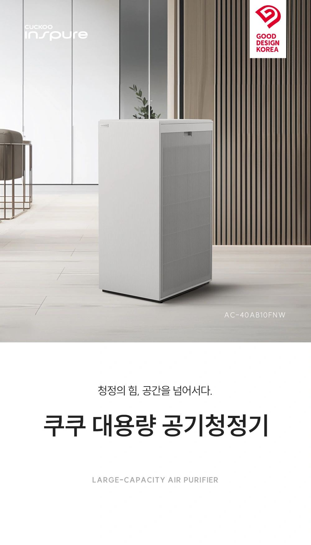 쿠쿠 AC-40AB10FNW 공식 상세 이미지 1