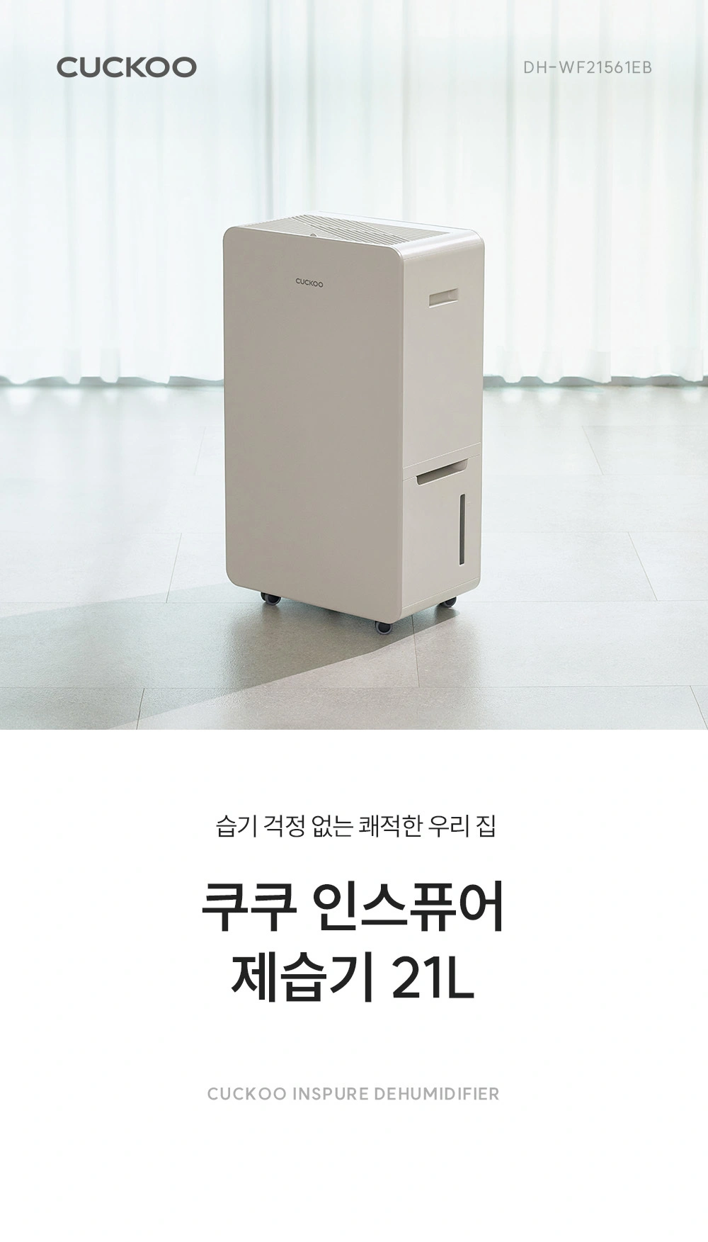 쿠쿠 DH-WF21561EB 공식 상세 이미지 1