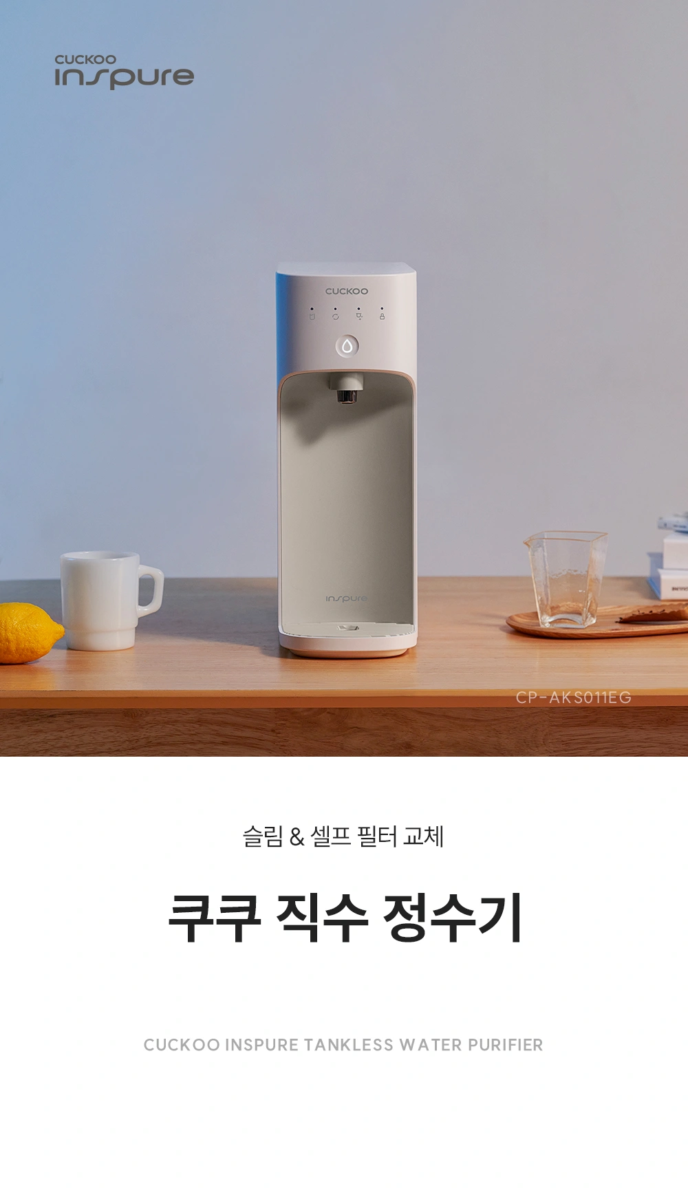 쿠쿠 CP-AKS011EG 공식 상세 이미지 1