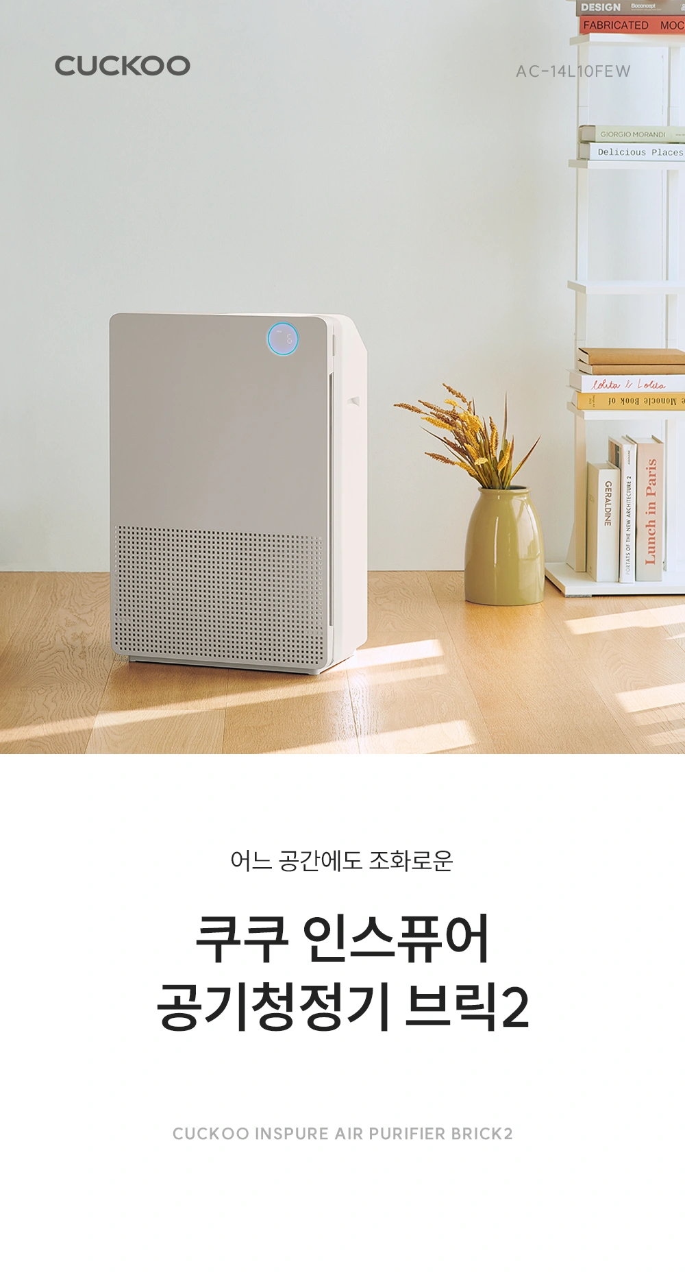 쿠쿠 AC-14L10FEW 공식 상세 이미지 1