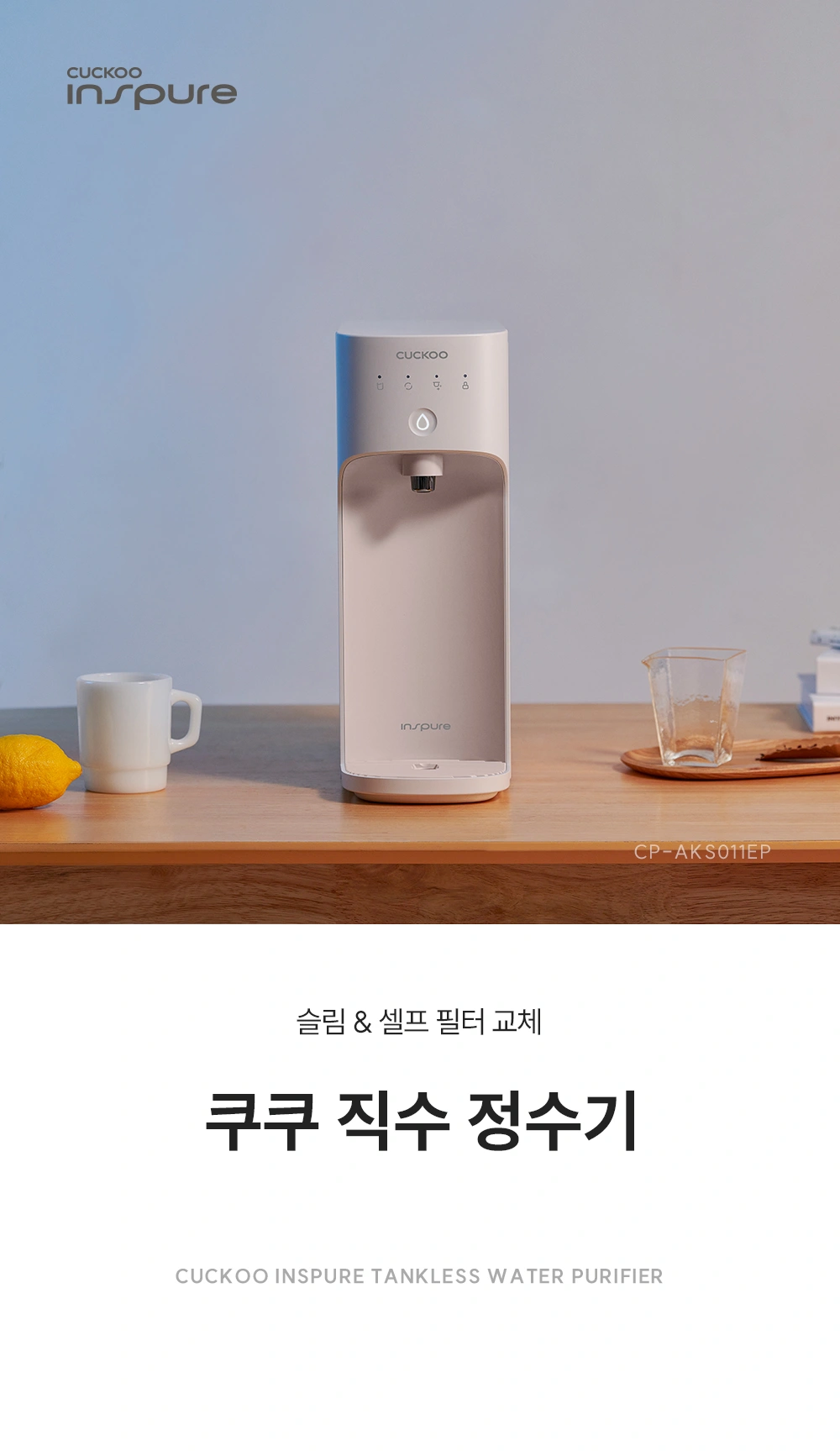 쿠쿠 CP-AKS011EP 공식 상세 이미지 1