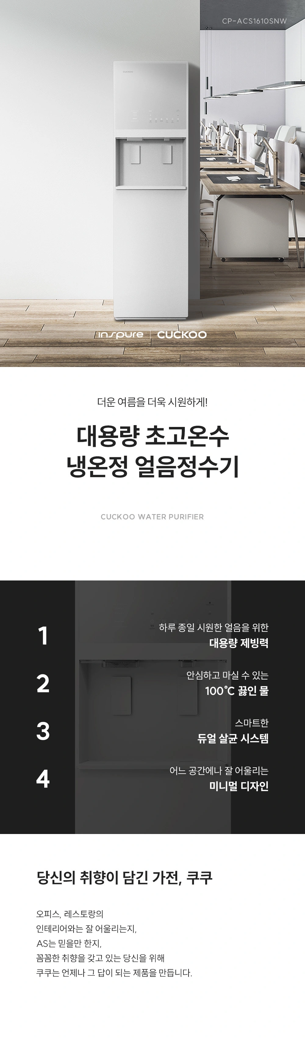 쿠쿠 CP-ACS1610SNW 공식 상세 이미지 1